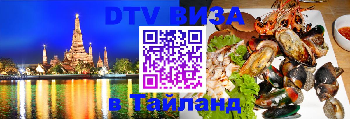 DTV Виза в Тайланд для россиян Махачкала 