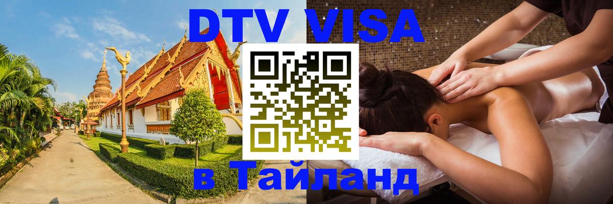 Стоимость и условия DTV визы — оформление в Таиланд под ключ - 18.11.2025 
