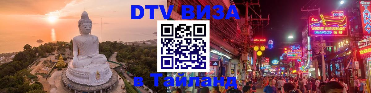 Destination Thailand Visa (DTV виза) 